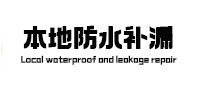 驻马店本地防水（中讯网）